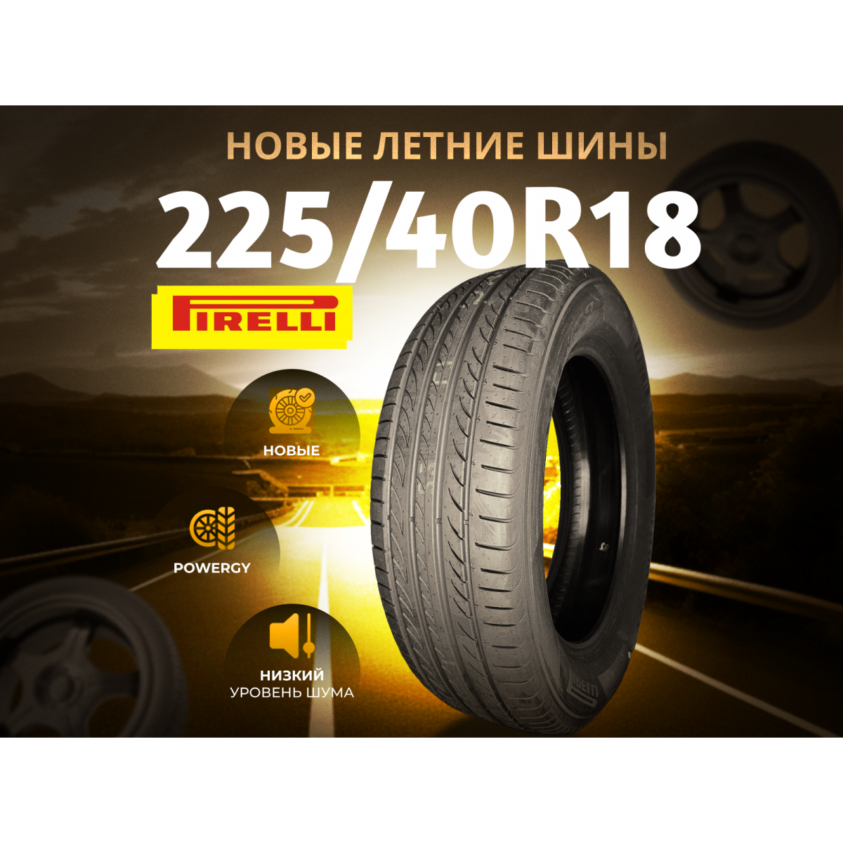 Автошина PIRELLI 225/40R18 92Y XL POWERGY