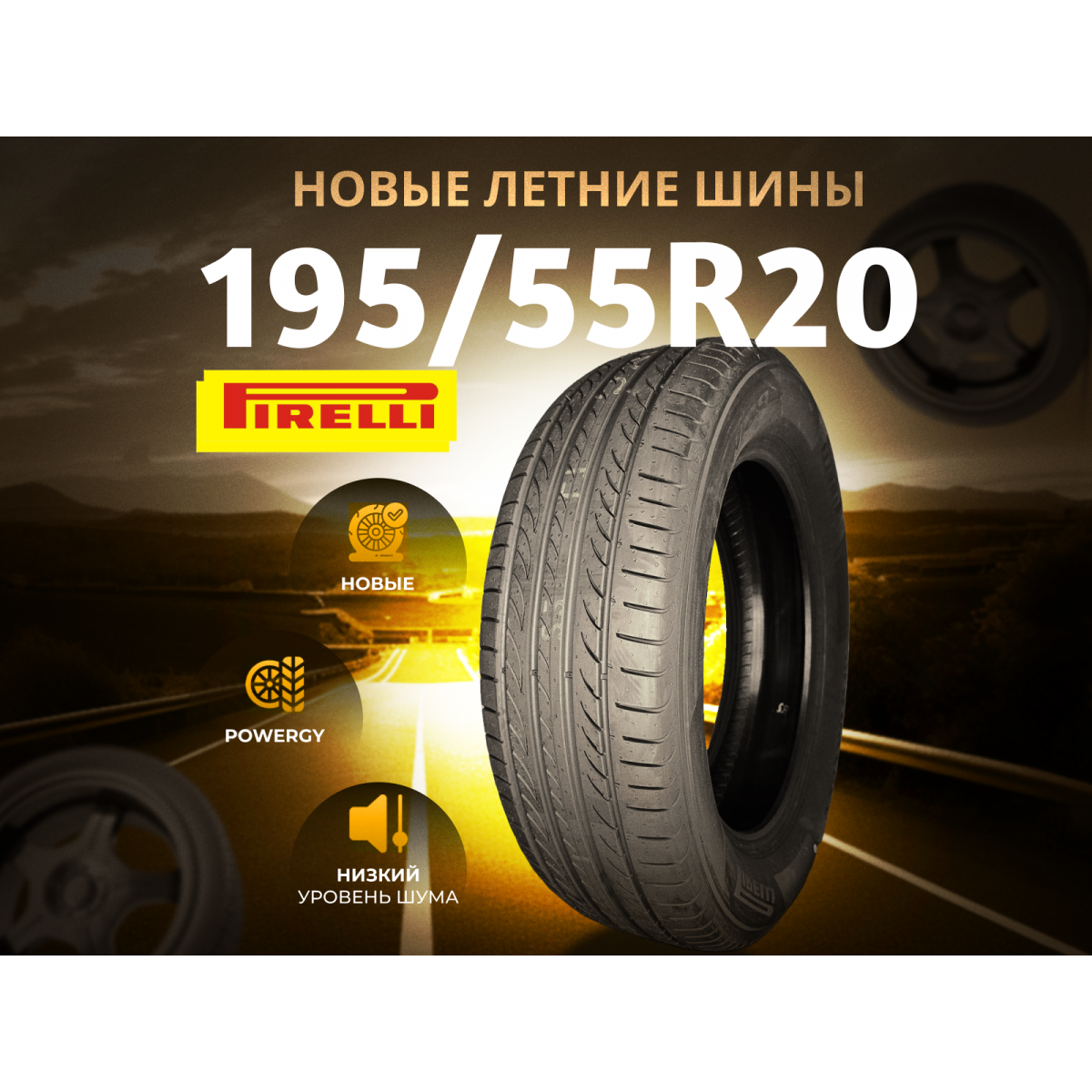 Автошина PIRELLI 195/55R20 95H XL POWERGY