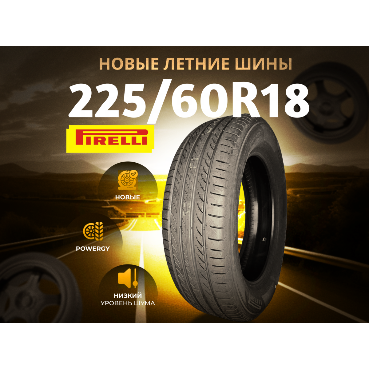 Автошина PIRELLI 225/60R18 104V XL POWERGY