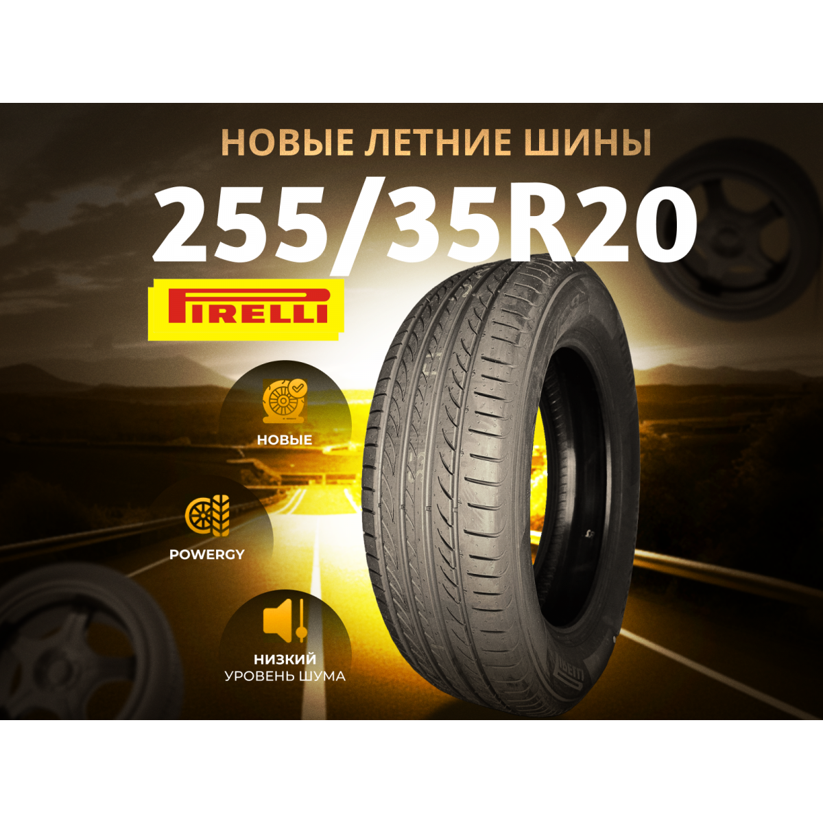 Автошина PIRELLI 255/35R20 97Y XL POWERGY