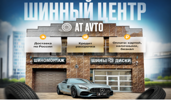 Магазин Шин и Дисков AT-AVTO